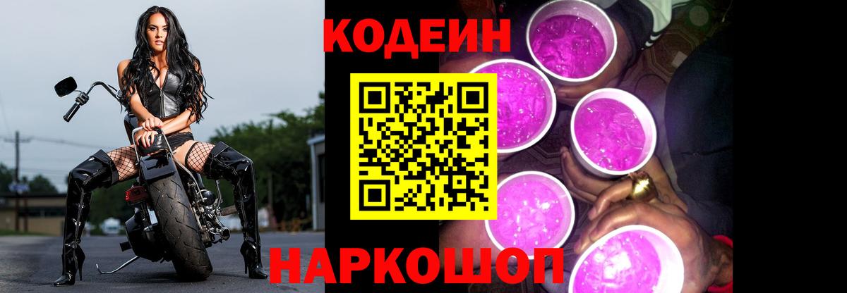 Абинск  Кодеин Purple Drank  Вход с VPN 
